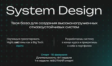Изображение курса System Design