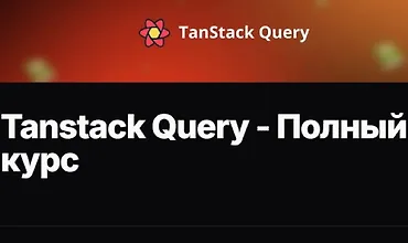 Изображение курса Tanstack Query - Полный курс