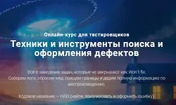 Изображение курса Техники и инструменты поиска и оформления дефектов