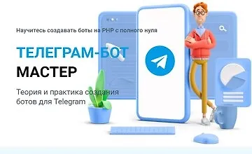 Изображение курса Telegram-бот Мастер