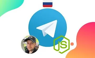 Изображение курса Telegram. Пишем ботов на Node JS и Telegraf