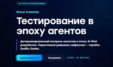 Изображение курса Тестирование в эпоху агентов
