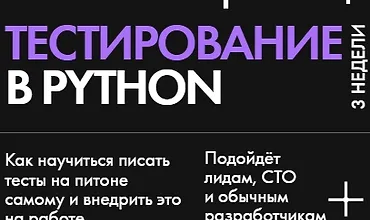 Изображение курса Тестирование в Python