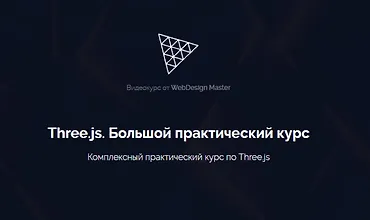 Изображение курса Three.js. Большой практический курс