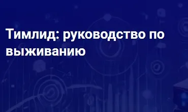 Изображение курса Тимлид: руководство по выживанию