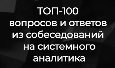 Изображение курса ТОП-100 вопросов и ответов из собеседований на системного аналитика