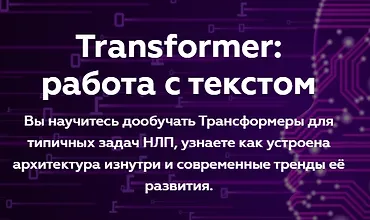 Изображение курса Transformer: работа с текстом