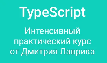 Изображение курса TypeScript - интенсивный практический курс 2023