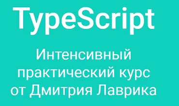 Изображение курса TypeScript. Интенсивный практический курс