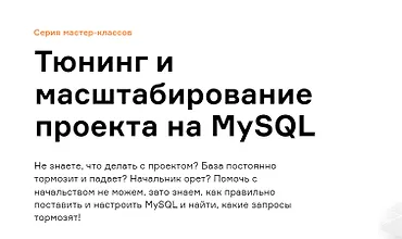 Изображение курса Тюнинг и масштабирование проекта на MySQL