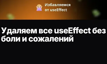 Изображение курса Удаляем все useEffect без боли и сожалений