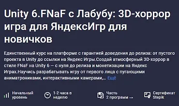 Изображение курса Unity 6.FNaF с Лабубу: 3D-хоррор игра для ЯндексИгр для новичков
