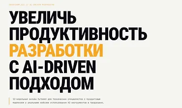 Изображение курса Увеличь продуктивность разработки с AI-DRIVEN подходом
