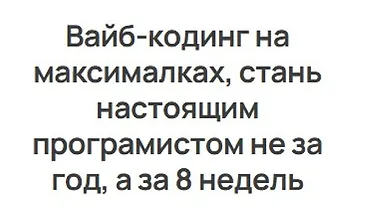 Изображение курса Вайб-кодинг на максималках. IT архитектура с AI