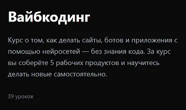 Изображение курса Вайбкодинг 