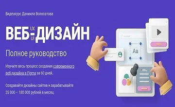 Изображение курса Веб-дизайн UX/UI. Полное руководство