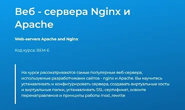 Изображение курса Веб - сервера Nginx и Apache