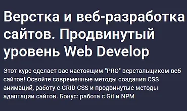 Изображение курса Верстка и веб-разработка сайтов. Продвинутый уровень Web Develop