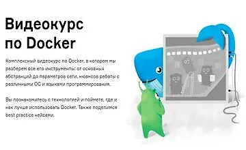 Изображение курса Видеокурс по Docker