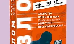 Изображение курса Видеокурс ВЗЛОМ 2019