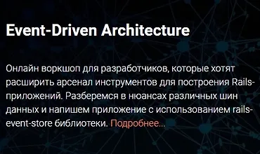 Изображение курса Воркшоп "Event-Driven Architecture"