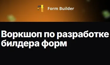 Изображение курса Воркшоп по разработке билдера форм