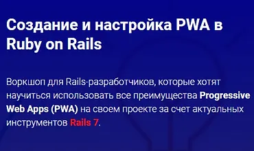 Изображение курса Воркшоп - Создание и настройка PWA в Ruby on Rails