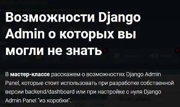 Изображение курса Возможности Django Admin о которых вы могли не знать