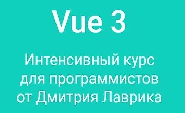 Изображение курса Vue 3. Интенсивный курс для программистов