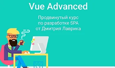 Изображение курса Vue Advanced продвинутый курс по разработке SPA (Vue 3)
