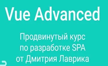 Изображение курса Vue Advanced продвинутый курс по разработке SPA