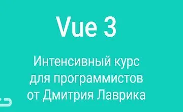 Изображение курса Vue.js Интенсивный курс для программистов