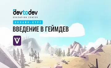 Изображение курса Введение в геймдев: Первый системный онлайн‑курс об игровой индустрии
