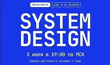 Изображение курса Введение в System Design для Frontend-разработчика