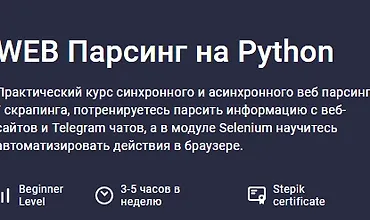 Изображение курса WEB Парсинг на Python