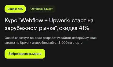 Изображение курса Webflow + Upwork: старт на зарубежном рынке