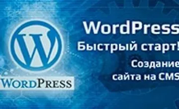 Изображение курса WordPress - Быстрый старт!