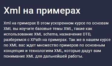 Изображение курса Xml на примерах
