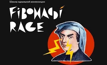 Изображение курса Ярость Фибоначчи: Школа идеальной композиции