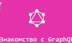 Изображение курса Знакомство с GraphQL (Воркшоп)