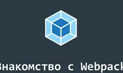 Изображение курса Знакомство с Webpack 4 (Воркшоп)