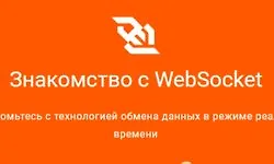 Изображение курса Знакомство с WebSocket
