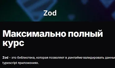 Изображение курса ZOD. Максимально полный курс