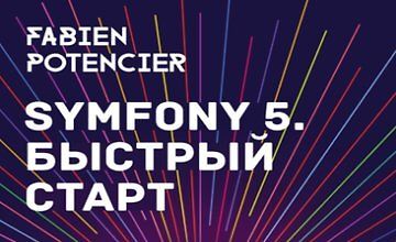 Фреймворк symfony что это