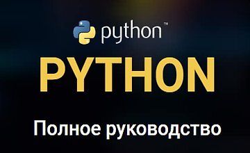 Python. Полное руководство (webformyself) - Видеоуроки | CourseHunter