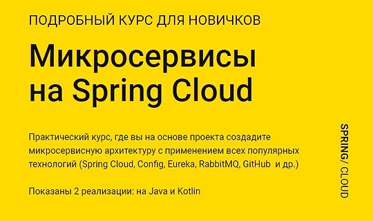 Микросервисы на Spring Cloud