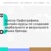 Школа Орфографика (orfografika.ru) logo