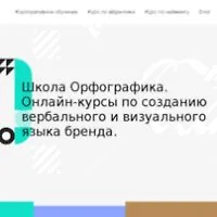 Школа Орфографика (orfografika.ru) logo